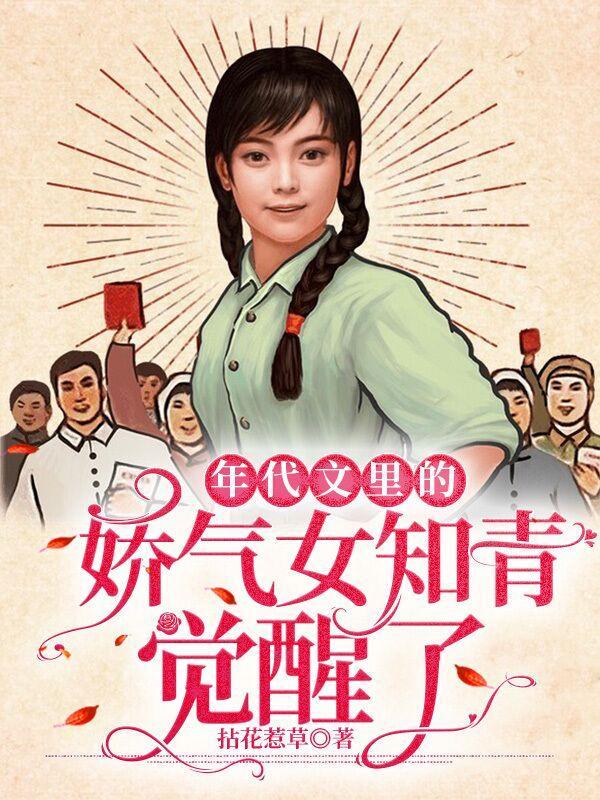 年代文里的娇气女知青觉醒了txt