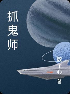 捉鬼师后日谈