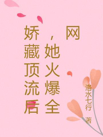 免费阅读娇藏