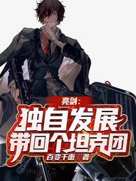 亮剑独立团成员名单