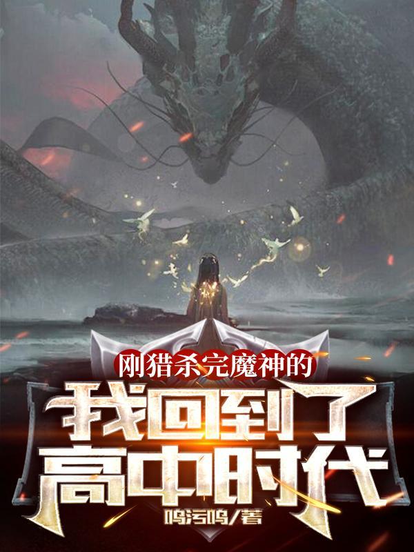 刚猎杀完魔神的我回到了高中时代 呜污呜