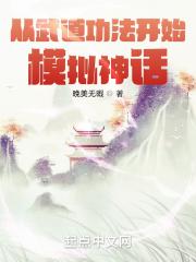 从武道功法开始模拟神话免费阅读