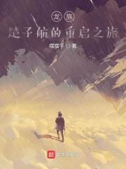 龙族楚子航是谁