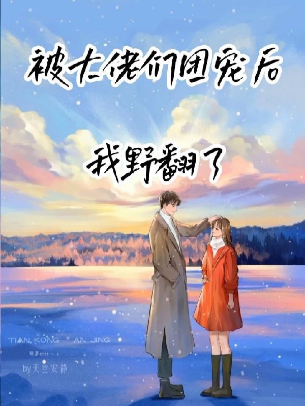 穿越被大佬们团宠后我野翻了