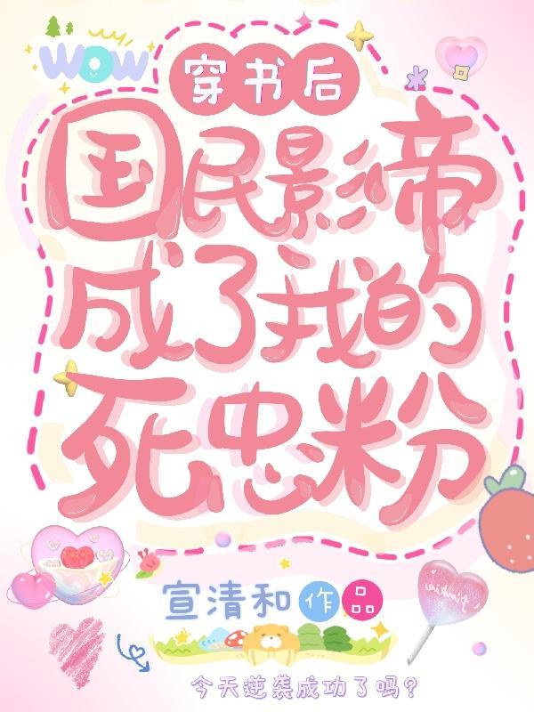 穿书后我成了国民女神