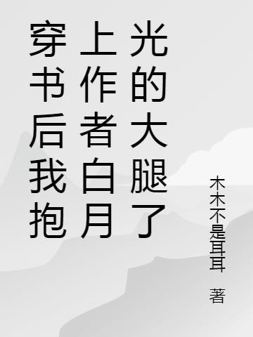 穿书后我抱上大佬金大腿