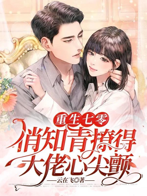 重生七零知青妻