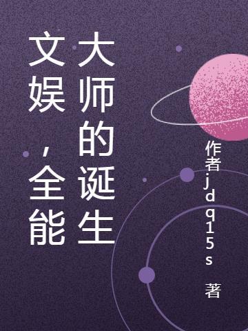 文娱之全能大咖