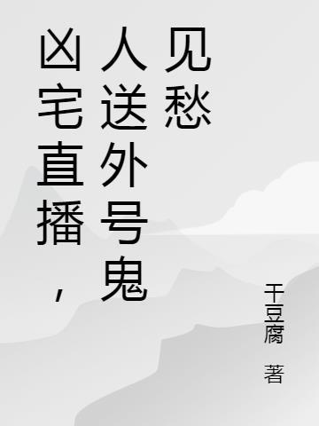 凶宅2恐怖直播