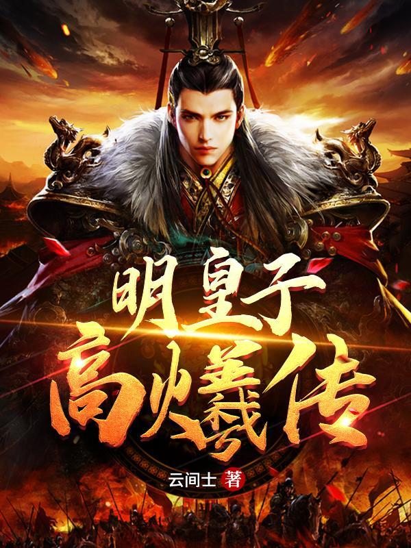高皇爷来历生前叫什么名