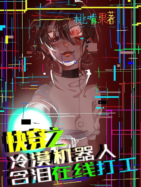 快穿 机器人 h