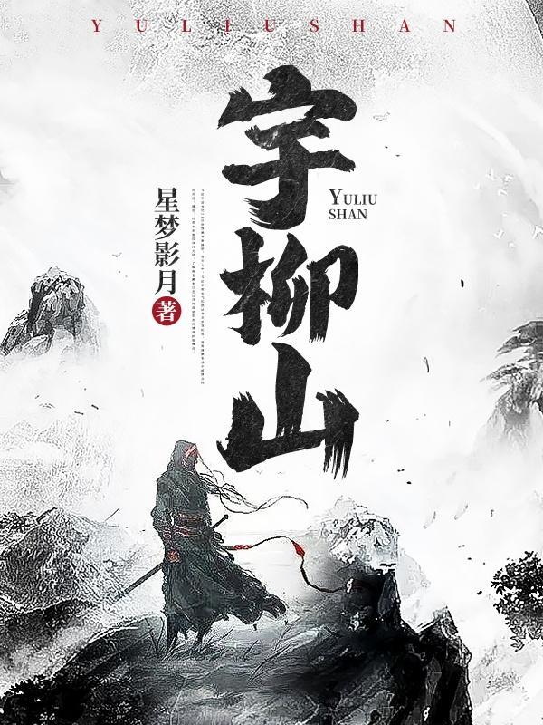 宇柳山 星梦影月