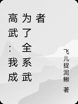 高武我成为了全系武者79zw