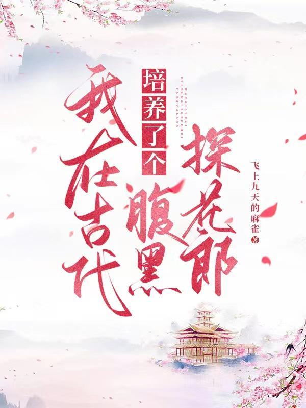 我在古代养暴君