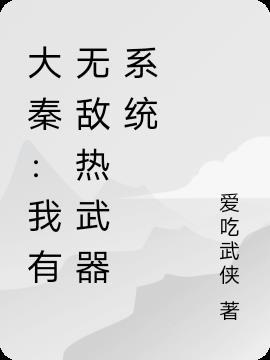 大秦我有快乐值系统