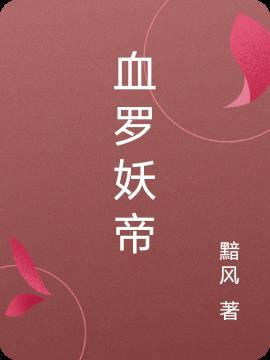 血帝修罗