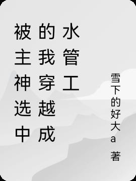 被主神传错空间以后