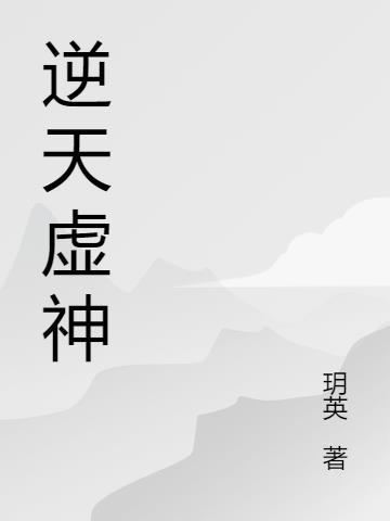 转世逆天丹神