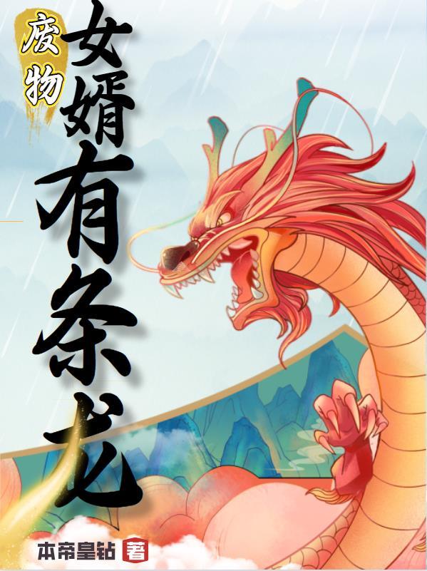 废物女婿
