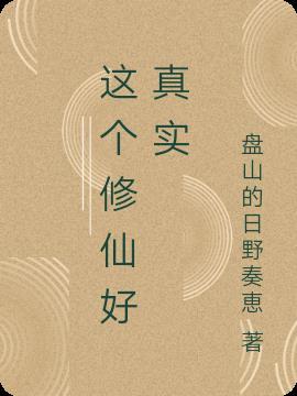 真实的修仙功法