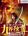 九界独尊全文免费阅读