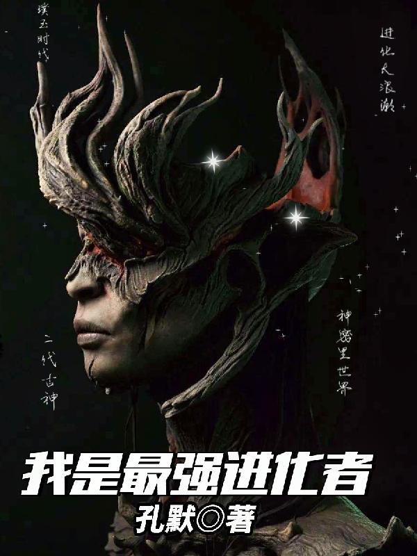 我是最强进化者免费阅读