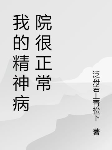 我的精神病院里都是大佬