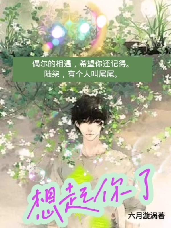 想起你了什么意思
