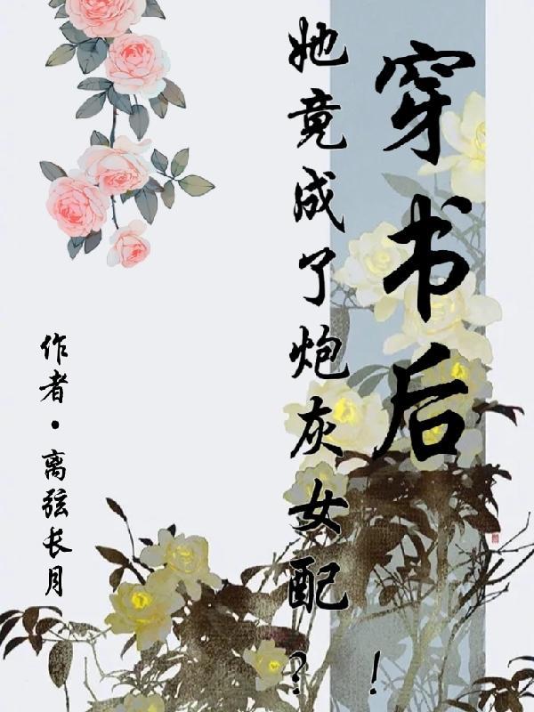 穿书后我成了炮灰女配