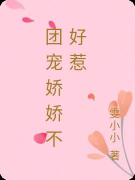 团宠娇娇不好惹 雯小小
