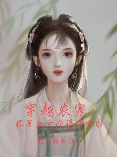 穿越农家小福星的
