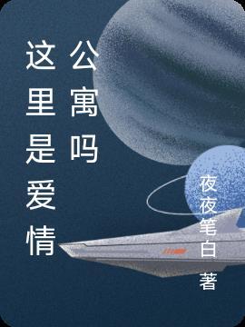 这里是爱情公寓吗免费观看