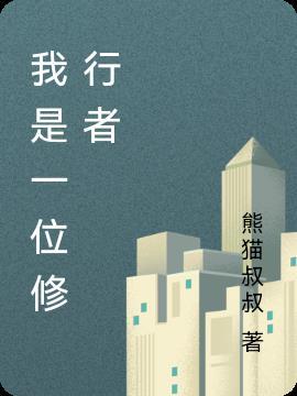 我是修仙者的希望
