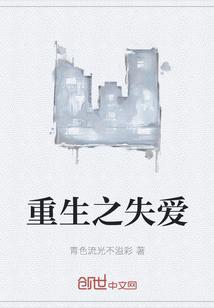 重生之爱完整版