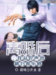 从离婚后走向文娱巨星