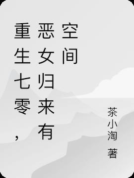 重生七零恶媳有点甜全文免费阅读