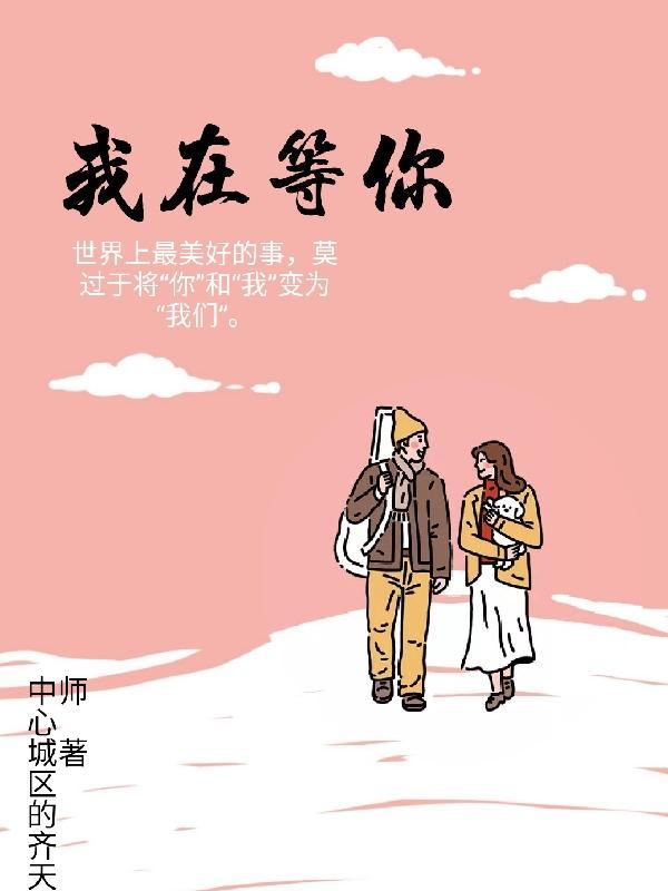 我在等你回来歌词是啥歌曲
