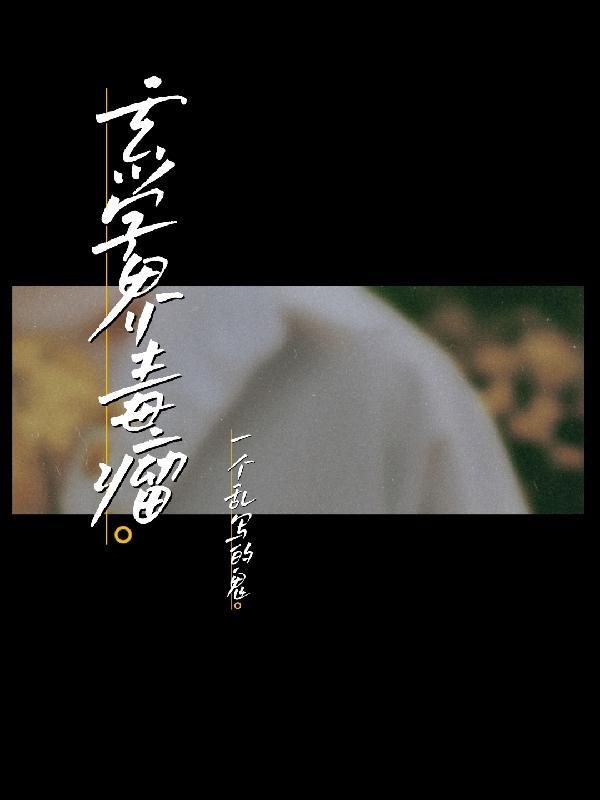 玄学作品