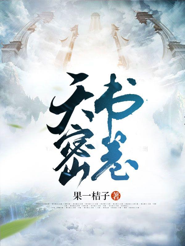 天书密卷免费阅读