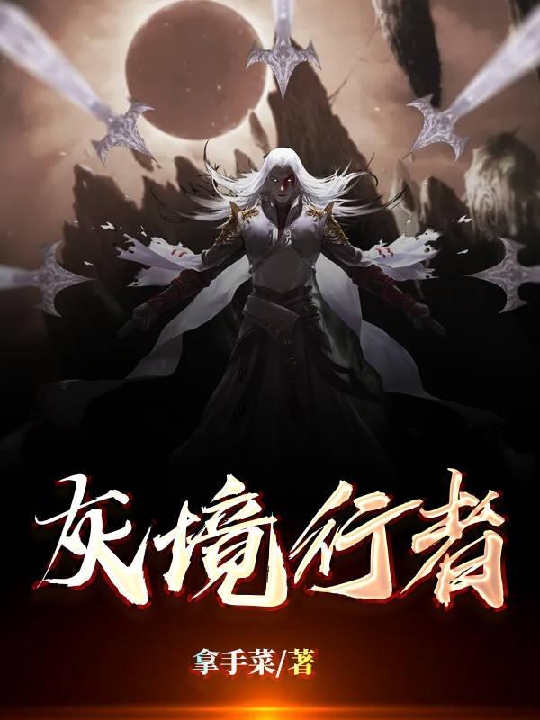境界行者 黑暗风