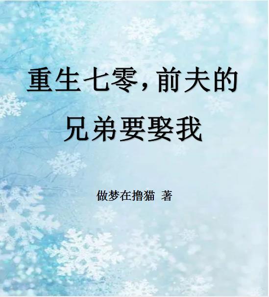前夫重生了求我再嫁