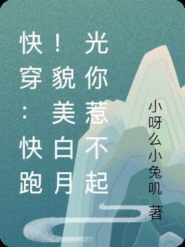 快穿快跑貌美白月光你惹不起笔趣阁
