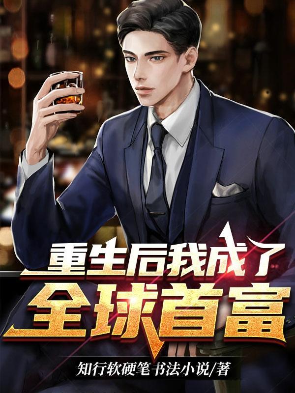 重生后我成了世界首富