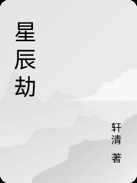 星辰劫短剧