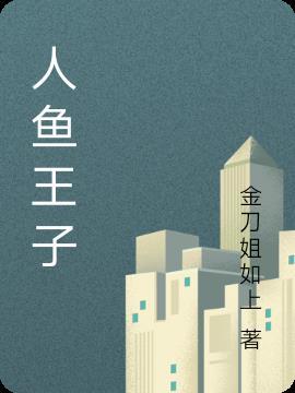 人鱼王子生孩子