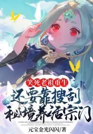 老祖重生以后全文免费阅读