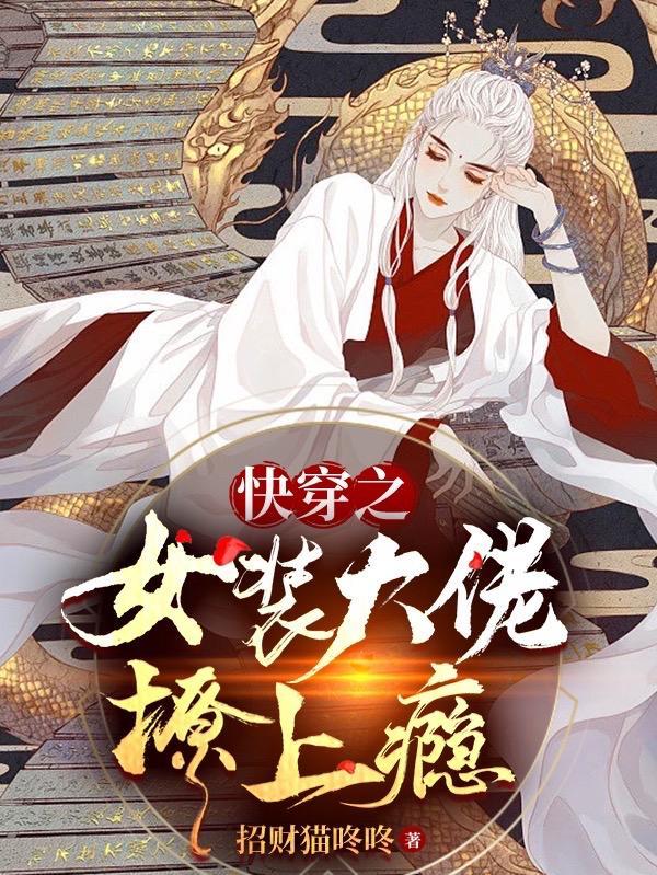 快穿女装大佬h