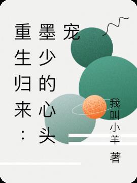 重生回来墨少宠妻如命