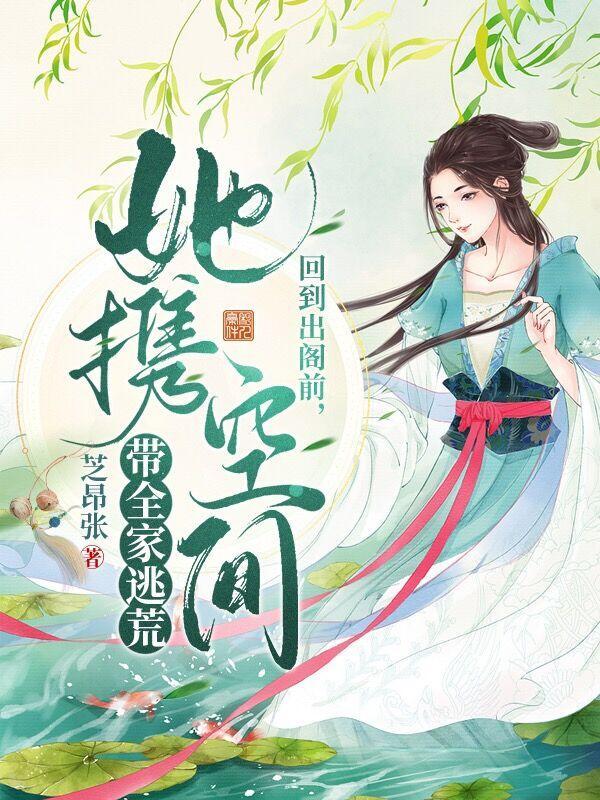 回到出阁前她携空间带全家逃荒TXT