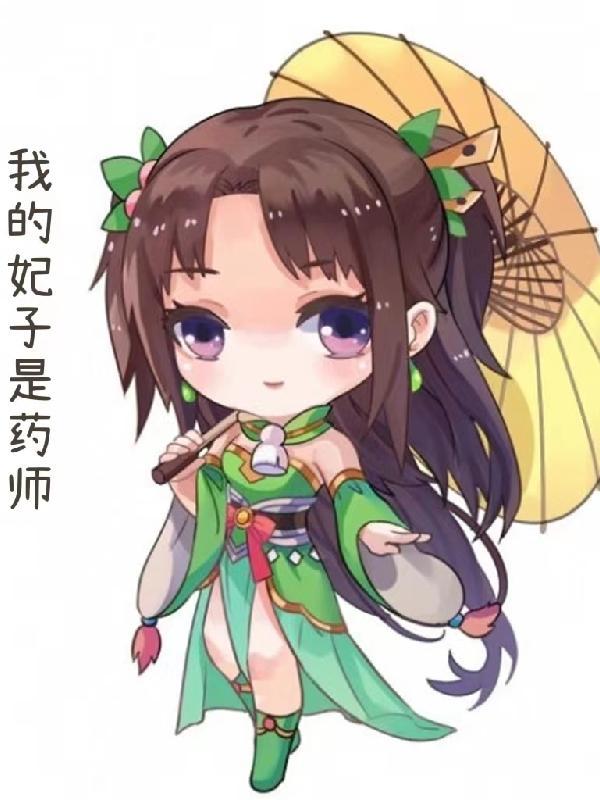 我的妃子是什么